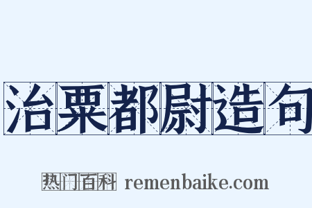 治粟都尉造句是什么意思的图片